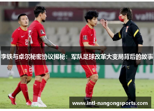 李铁与卓尔秘密协议揭秘：军队足球改革大变局背后的故事