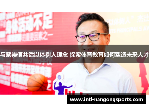 与蔡崇信共话以体树人理念 探索体育教育如何塑造未来人才