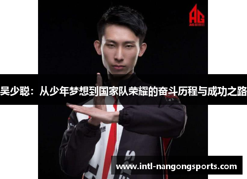 吴少聪：从少年梦想到国家队荣耀的奋斗历程与成功之路