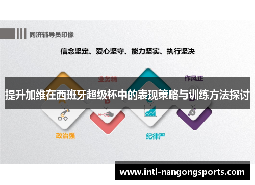 提升加维在西班牙超级杯中的表现策略与训练方法探讨
