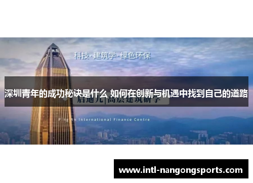 深圳青年的成功秘诀是什么 如何在创新与机遇中找到自己的道路