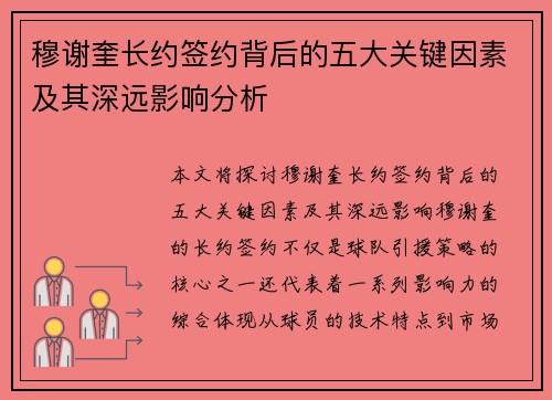 穆谢奎长约签约背后的五大关键因素及其深远影响分析