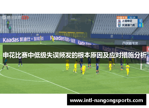 申花比赛中低级失误频发的根本原因及应对措施分析