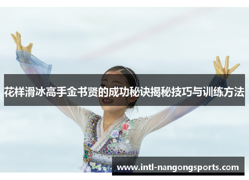 花样滑冰高手金书贤的成功秘诀揭秘技巧与训练方法