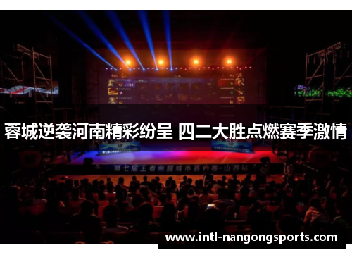 蓉城逆袭河南精彩纷呈 四二大胜点燃赛季激情