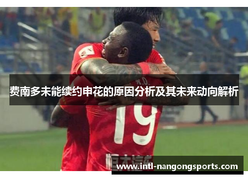 费南多未能续约申花的原因分析及其未来动向解析