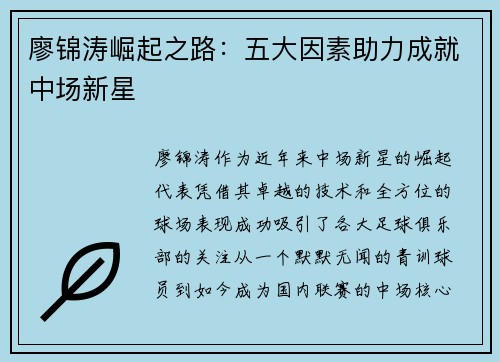 廖锦涛崛起之路：五大因素助力成就中场新星