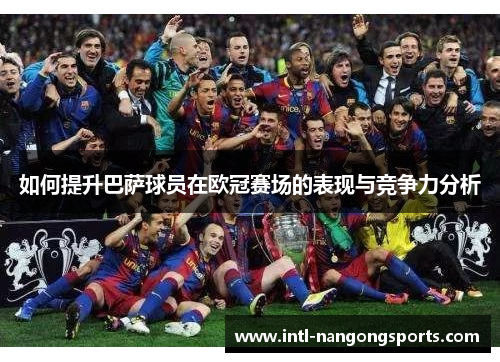 如何提升巴萨球员在欧冠赛场的表现与竞争力分析