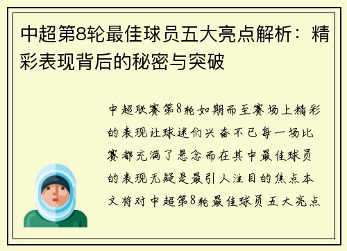 中超第8轮最佳球员五大亮点解析:精彩表现背后的秘密与突破