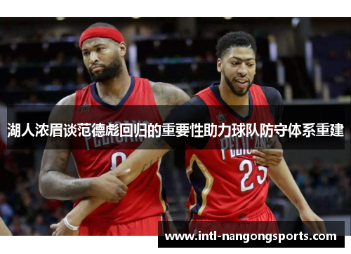 湖人浓眉谈范德彪回归的重要性助力球队防守体系重建