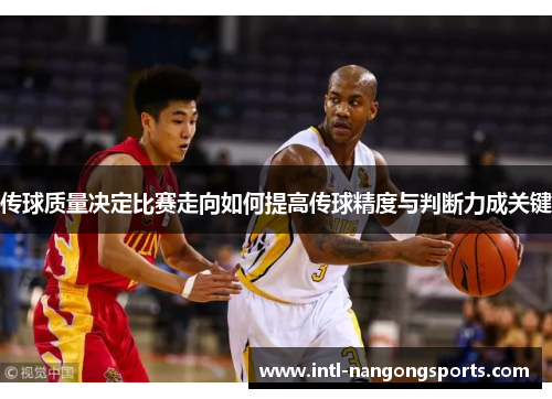 传球质量决定比赛走向如何提高传球精度与判断力成关键