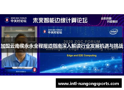 加盟云南侯永永全程报道指南深入解读行业发展机遇与挑战