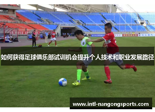 如何获得足球俱乐部试训机会提升个人技术和职业发展路径