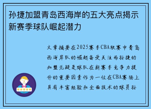 孙捷加盟青岛西海岸的五大亮点揭示新赛季球队崛起潜力