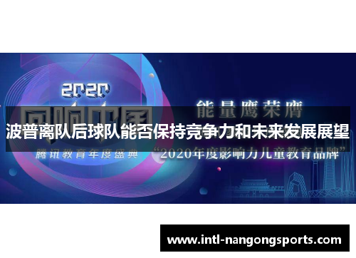 波普离队后球队能否保持竞争力和未来发展展望