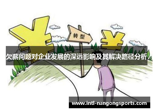 欠薪问题对企业发展的深远影响及其解决路径分析