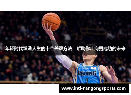 年轻时代塑造人生的十个关键方法，帮助你走向更成功的未来