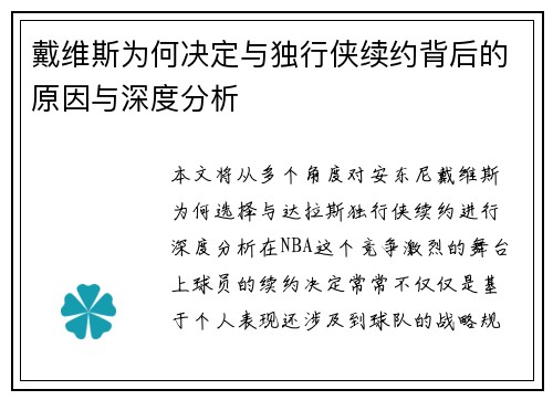 戴维斯为何决定与独行侠续约背后的原因与深度分析