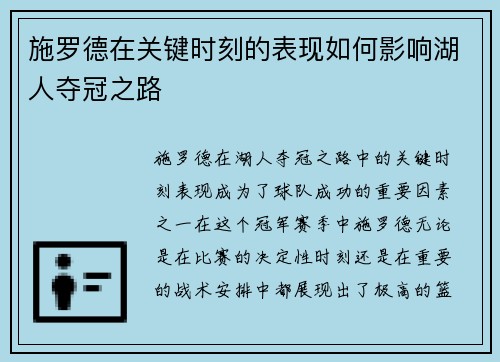 施罗德在关键时刻的表现如何影响湖人夺冠之路