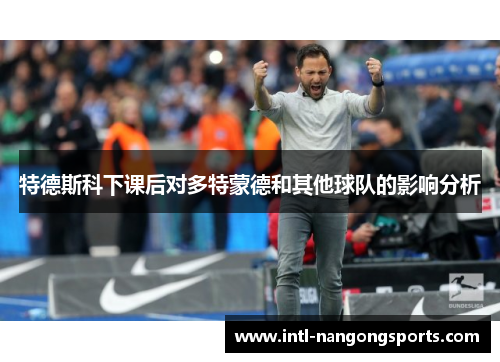 特德斯科下课后对多特蒙德和其他球队的影响分析
