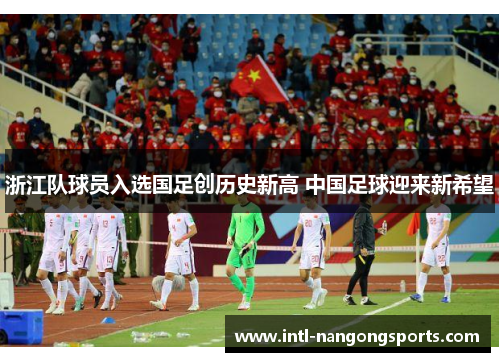 浙江队球员入选国足创历史新高 中国足球迎来新希望