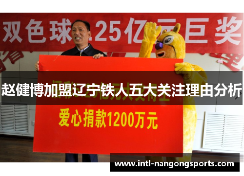 赵健博加盟辽宁铁人五大关注理由分析