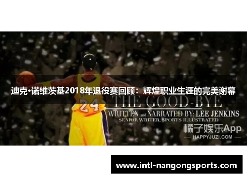 迪克·诺维茨基2018年退役赛回顾：辉煌职业生涯的完美谢幕
