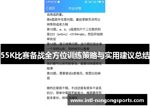 55K比赛备战全方位训练策略与实用建议总结