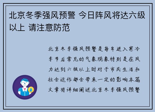 北京冬季强风预警 今日阵风将达六级以上 请注意防范