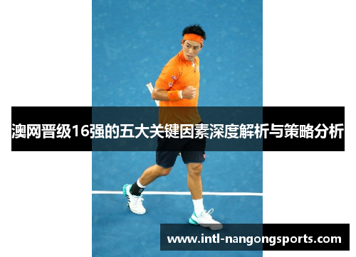 澳网晋级16强的五大关键因素深度解析与策略分析