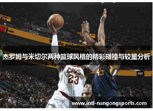 杰罗姆与米切尔两种篮球风格的精彩碰撞与较量分析