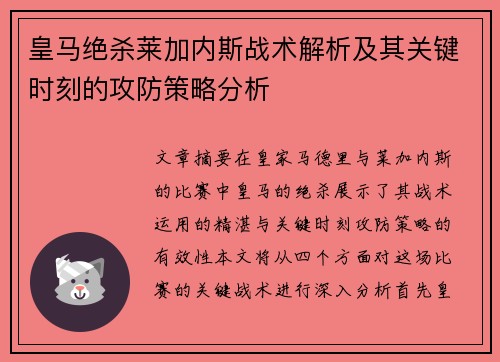 皇马绝杀莱加内斯战术解析及其关键时刻的攻防策略分析