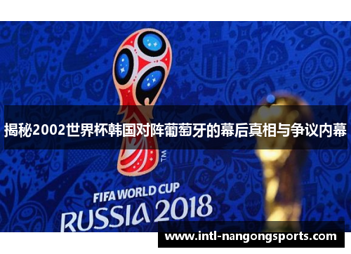 揭秘2002世界杯韩国对阵葡萄牙的幕后真相与争议内幕