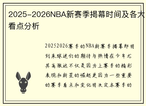 2025-2026NBA新赛季揭幕时间及各大看点分析