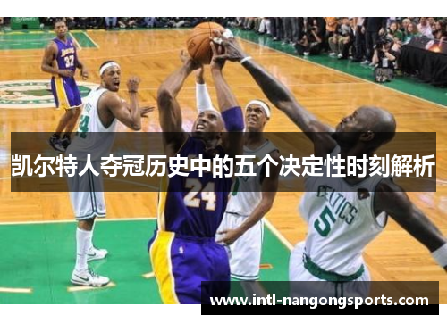 凯尔特人夺冠历史中的五个决定性时刻解析