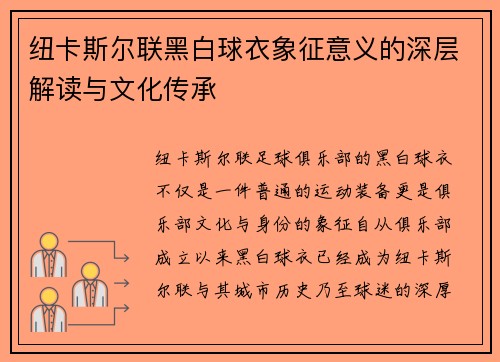 纽卡斯尔联黑白球衣象征意义的深层解读与文化传承