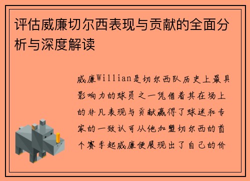评估威廉切尔西表现与贡献的全面分析与深度解读