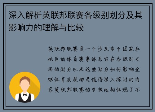 深入解析英联邦联赛各级别划分及其影响力的理解与比较