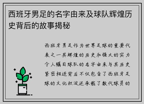 西班牙男足的名字由来及球队辉煌历史背后的故事揭秘