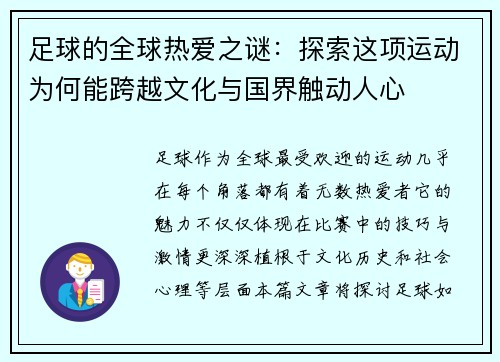 足球的全球热爱之谜：探索这项运动为何能跨越文化与国界触动人心