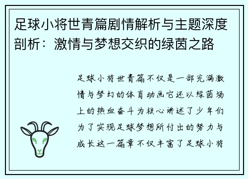 足球小将世青篇剧情解析与主题深度剖析：激情与梦想交织的绿茵之路