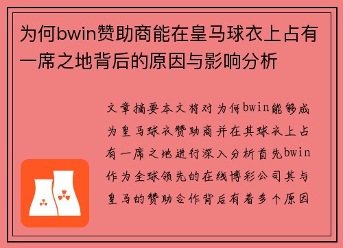 为何bwin赞助商能在皇马球衣上占有一席之地背后的原因与影响分析