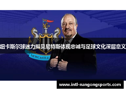 纽卡斯尔球迷力挺贝尼特斯体现忠诚与足球文化深层意义
