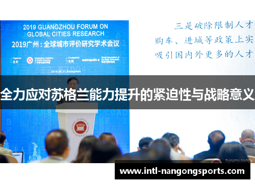 全力应对苏格兰能力提升的紧迫性与战略意义