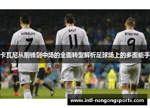 卡瓦尼从前锋到中场的全面转型解析足球场上的多面能手
