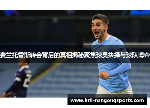 费兰托雷斯转会背后的真相揭秘聚焦球员抉择与球队博弈