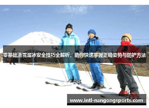零基础滑雪溜冰安全技巧全解析,助你快速掌握正确姿势与防护方法