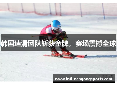 韩国速滑团队斩获金牌，赛场震撼全球
