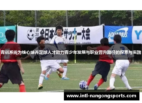 青训系统为核心培养足球人才助力青少年发展与职业晋升路径的探索与实践