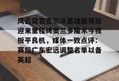 南宫体育APP下载-风云突变密尔沃基雄鹿赛后迎来里程碑奥兰多魔术今夜扳平良机，媒体一致点评：赛后广东宏远调整名单以备英超 